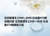 北京新增本土840+3048 社会面474例详细内容 北京新增本土840+3048 社会面474例具体介绍