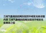 兰州气象局回应网友拍到不明发光体详细内容 兰州气象局回应网友拍到不明发光体具体介绍