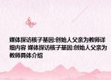 媒体探访核子基因:创始人父亲为教师详细内容 媒体探访核子基因:创始人父亲为教师具体介绍