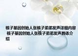 核子基因创始人张核子弟弟发声详细内容 核子基因创始人张核子弟弟发声具体介绍