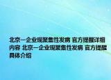 北京一企业现聚集性发病 官方提醒详细内容 北京一企业现聚集性发病 官方提醒具体介绍