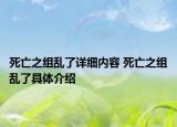 死亡之组乱了详细内容 死亡之组乱了具体介绍