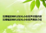 拉横幅放喇叭讨彩礼小伙发声详细内容 拉横幅放喇叭讨彩礼小伙发声具体介绍