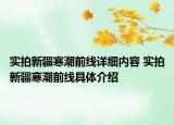 实拍新疆寒潮前线详细内容 实拍新疆寒潮前线具体介绍