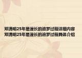 邓清明25年是漫长的追梦过程详细内容 邓清明25年是漫长的追梦过程具体介绍