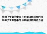 拯救了生命的中国 不应被误解详细内容 拯救了生命的中国 不应被误解具体介绍