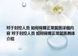 对于封控人员 如何保障正常就医详细内容 对于封控人员 如何保障正常就医具体介绍