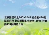 北京新增本土840+3048 社会面474例详细内容 北京新增本土840+3048 社会面474例具体介绍
