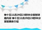 神十五11月29日23时08分发射详细内容 神十五11月29日23时08分发射具体介绍