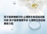 孩子居家情绪不好 心理医生有话说详细内容 孩子居家情绪不好 心理医生有话说具体介绍