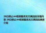 29日停止A4纸销售晨光文具回应详细内容 29日停止A4纸销售晨光文具回应具体介绍