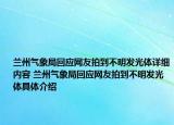 兰州气象局回应网友拍到不明发光体详细内容 兰州气象局回应网友拍到不明发光体具体介绍