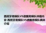 西班牙男模队VS德国男模队详细内容 西班牙男模队VS德国男模队具体介绍