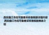 西安曲江市民可查看采样者核酸详细内容 西安曲江市民可查看采样者核酸具体介绍