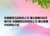 张姗姗背后的核检公司 屡出事屡中标详细内容 张姗姗背后的核检公司 屡出事屡中标具体介绍