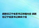 郝鹏任辽宁省委书记详细内容 郝鹏任辽宁省委书记具体介绍