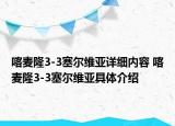 喀麦隆3-3塞尔维亚详细内容 喀麦隆3-3塞尔维亚具体介绍