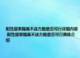 阳性居家隔离不送方舱是否可行详细内容 阳性居家隔离不送方舱是否可行具体介绍