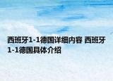 西班牙1-1德国详细内容 西班牙1-1德国具体介绍