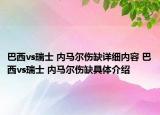 巴西vs瑞士 内马尔伤缺详细内容 巴西vs瑞士 内马尔伤缺具体介绍