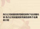 热力公司怼居民称凭啥给你热下去详细内容 热力公司怼居民称凭啥给你热下去具体介绍