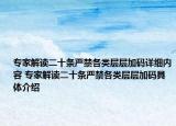 专家解读二十条严禁各类层层加码详细内容 专家解读二十条严禁各类层层加码具体介绍