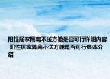 阳性居家隔离不送方舱是否可行详细内容 阳性居家隔离不送方舱是否可行具体介绍