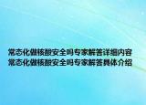 常态化做核酸安全吗专家解答详细内容 常态化做核酸安全吗专家解答具体介绍