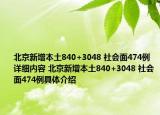 北京新增本土840+3048 社会面474例详细内容 北京新增本土840+3048 社会面474例具体介绍
