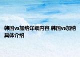 韩国vs加纳详细内容 韩国vs加纳具体介绍