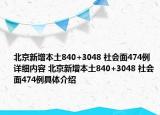 北京新增本土840+3048 社会面474例详细内容 北京新增本土840+3048 社会面474例具体介绍