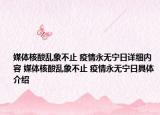 媒体核酸乱象不止 疫情永无宁日详细内容 媒体核酸乱象不止 疫情永无宁日具体介绍