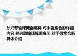 孙兴慜输球掩面痛哭 对手强索合影详细内容 孙兴慜输球掩面痛哭 对手强索合影具体介绍