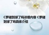 C罗碰到球了吗详细内容 C罗碰到球了吗具体介绍