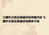 七国外长抵达基辅访问详细内容 七国外长抵达基辅访问具体介绍