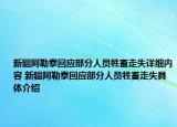 新疆阿勒泰回应部分人员牲畜走失详细内容 新疆阿勒泰回应部分人员牲畜走失具体介绍