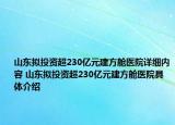 山东拟投资超230亿元建方舱医院详细内容 山东拟投资超230亿元建方舱医院具体介绍