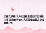 云南女子被12人轮流棍击警方辟谣详细内容 云南女子被12人轮流棍击警方辟谣具体介绍