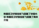 韩国后卫好像提前飞回国了详细内容 韩国后卫好像提前飞回国了具体介绍