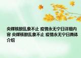 央媒核酸乱象不止 疫情永无宁日详细内容 央媒核酸乱象不止 疫情永无宁日具体介绍