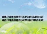 媒体足球传感器显示C罗未触球详细内容 媒体足球传感器显示C罗未触球具体介绍