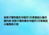 张核子曾称要在中国开1万家基因小屋详细内容 张核子曾称要在中国开1万家基因小屋具体介绍