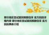 部分地区尝试居民核酸自采 官方回应详细内容 部分地区尝试居民核酸自采 官方回应具体介绍