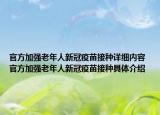 官方加强老年人新冠疫苗接种详细内容 官方加强老年人新冠疫苗接种具体介绍