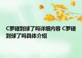C罗碰到球了吗详细内容 C罗碰到球了吗具体介绍