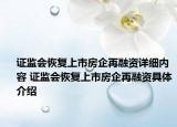 证监会恢复上市房企再融资详细内容 证监会恢复上市房企再融资具体介绍