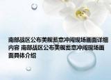南部战区公布美舰蓄意冲闯现场画面详细内容 南部战区公布美舰蓄意冲闯现场画面具体介绍