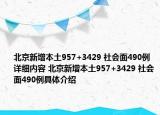 北京新增本土957+3429 社会面490例详细内容 北京新增本土957+3429 社会面490例具体介绍
