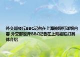 外交部驳斥BBC记者在上海被殴打详细内容 外交部驳斥BBC记者在上海被殴打具体介绍