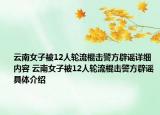 云南女子被12人轮流棍击警方辟谣详细内容 云南女子被12人轮流棍击警方辟谣具体介绍